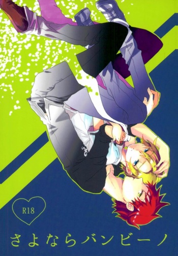 さよならバンビーノ cover