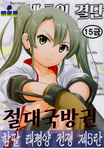 Teitoku no Ketsudan Zettai Kokubouken | 제독의 결단 절대국방권 cover