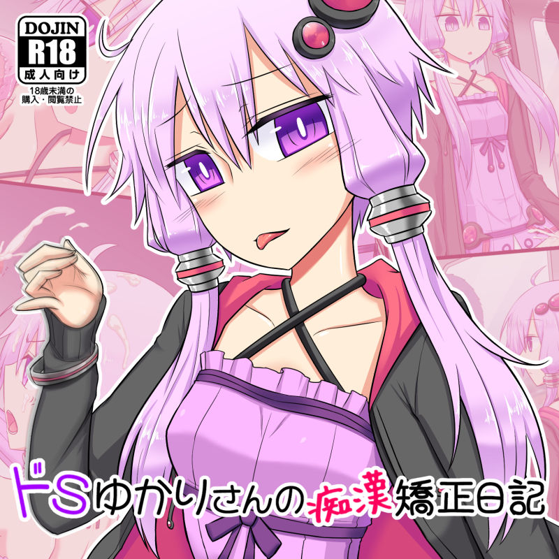 Do-S Yukari-san no Chikan Kyousei Nikki page 1 full