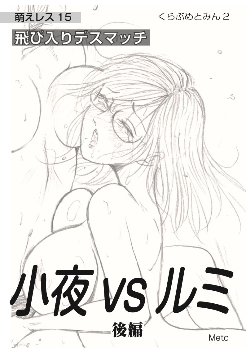 Moewrest 15 Tobiiri Death Match Sayo vs Rumi <Kouhen> page 1 full