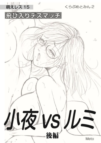 Moewrest 15 Tobiiri Death Match Sayo vs Rumi <Kouhen> cover