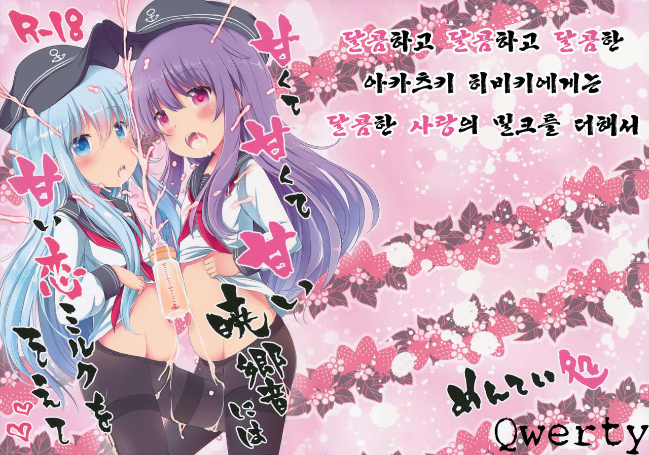 Amakute Amakute Amai Akatsuki Hibiki ni wa Amai Koi Milk o Soete | 달콤하고 달콤하고 달콤한 아카츠키 히비키에게는 달콤한 사랑의 밀크를 더해서 page 1 full