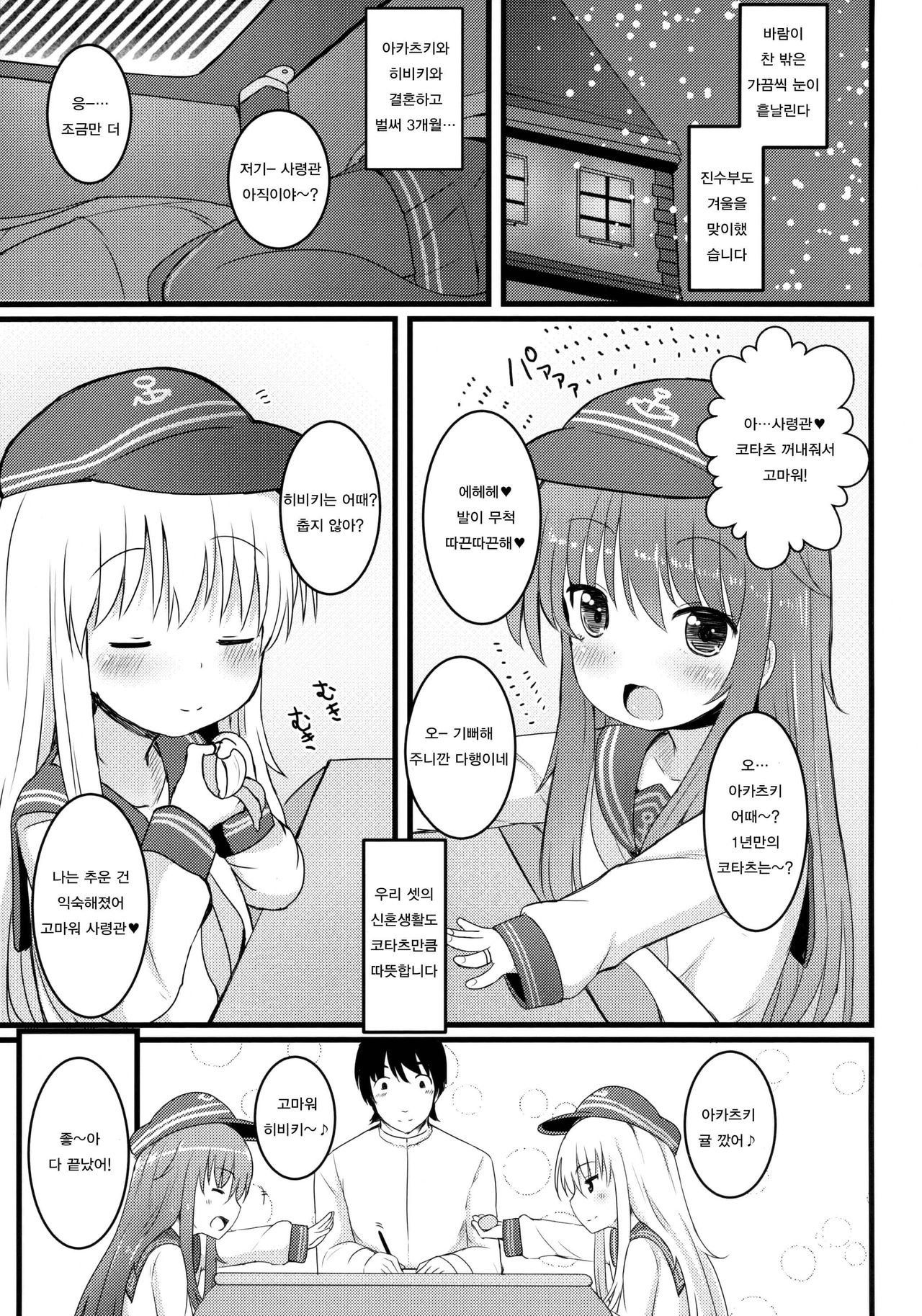 Amakute Amakute Amai Akatsuki Hibiki ni wa Amai Koi Milk o Soete | 달콤하고 달콤하고 달콤한 아카츠키 히비키에게는 달콤한 사랑의 밀크를 더해서 page 3 full