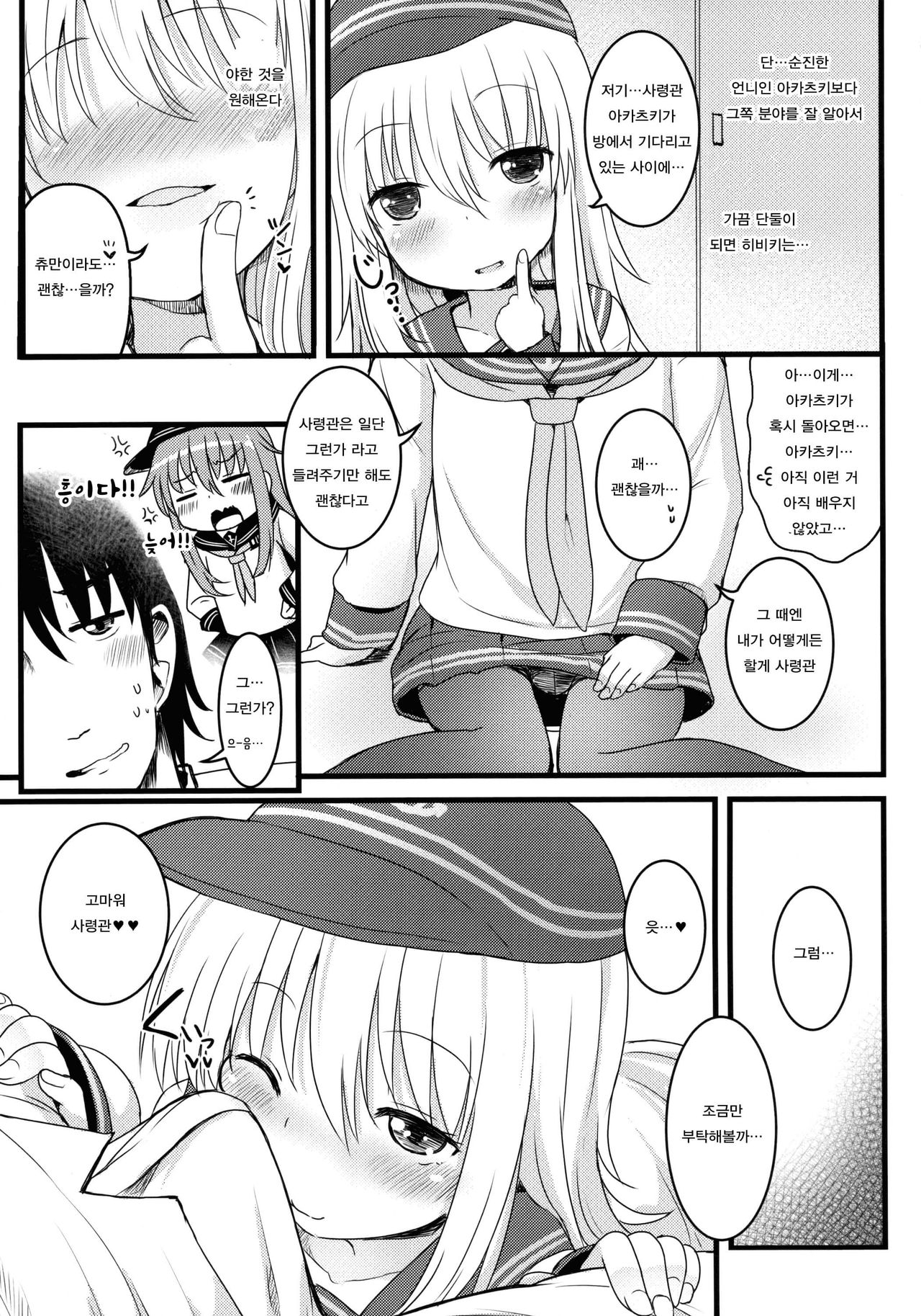 Amakute Amakute Amai Akatsuki Hibiki ni wa Amai Koi Milk o Soete | 달콤하고 달콤하고 달콤한 아카츠키 히비키에게는 달콤한 사랑의 밀크를 더해서 page 7 full
