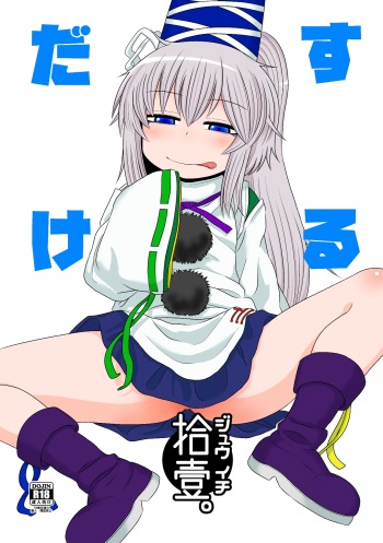 SURUDAKE JUICHI. cover