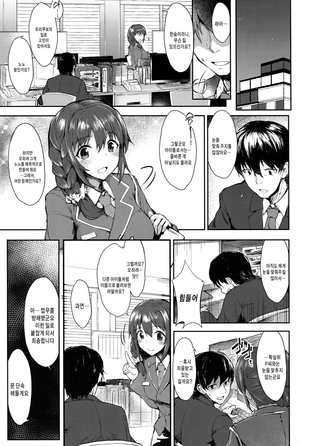 Mitsumeru toka yappa... mu~ri~...desu... | 눈을 맞추라니 역시… 무~리…예요…   팀☆데레마 page 3 full
