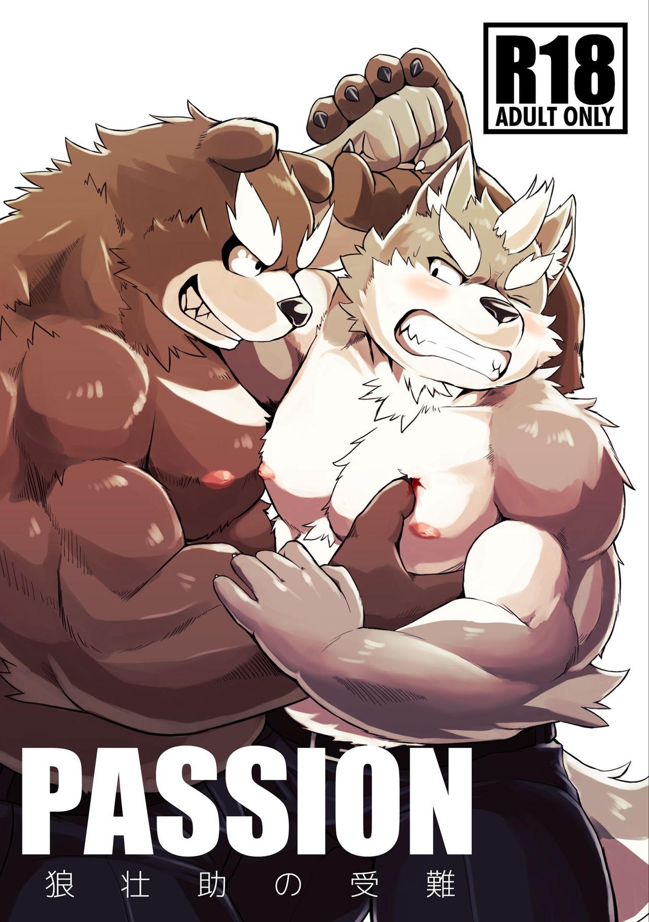 PASSION Ookami Sousuke no Junan page 1 full