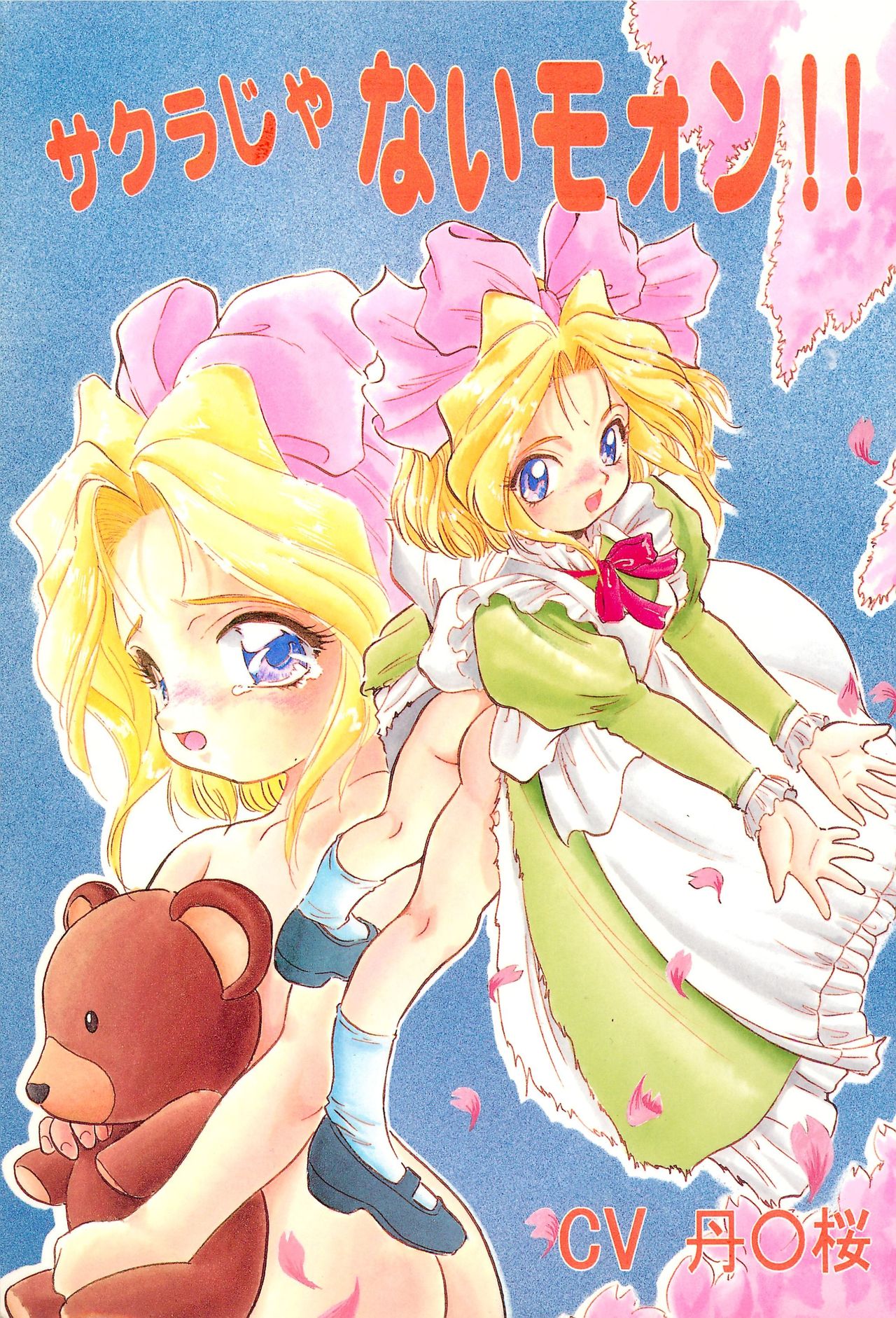 Sakura ja Nai Moon!! Character Voice Tange Sakura page 1 full
