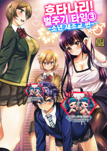 Futanari! Oshioki Time 3 ~Shounen Saichoukyou Hen~ cover