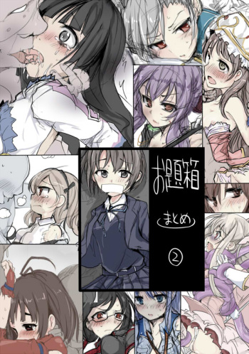 お題箱まとめ２ cover