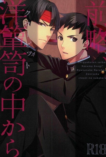 Zenryaku, Closet no Nakakara cover