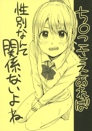Chinko Sae Areba Seibetsu Nante Kankeinai yo ne cover