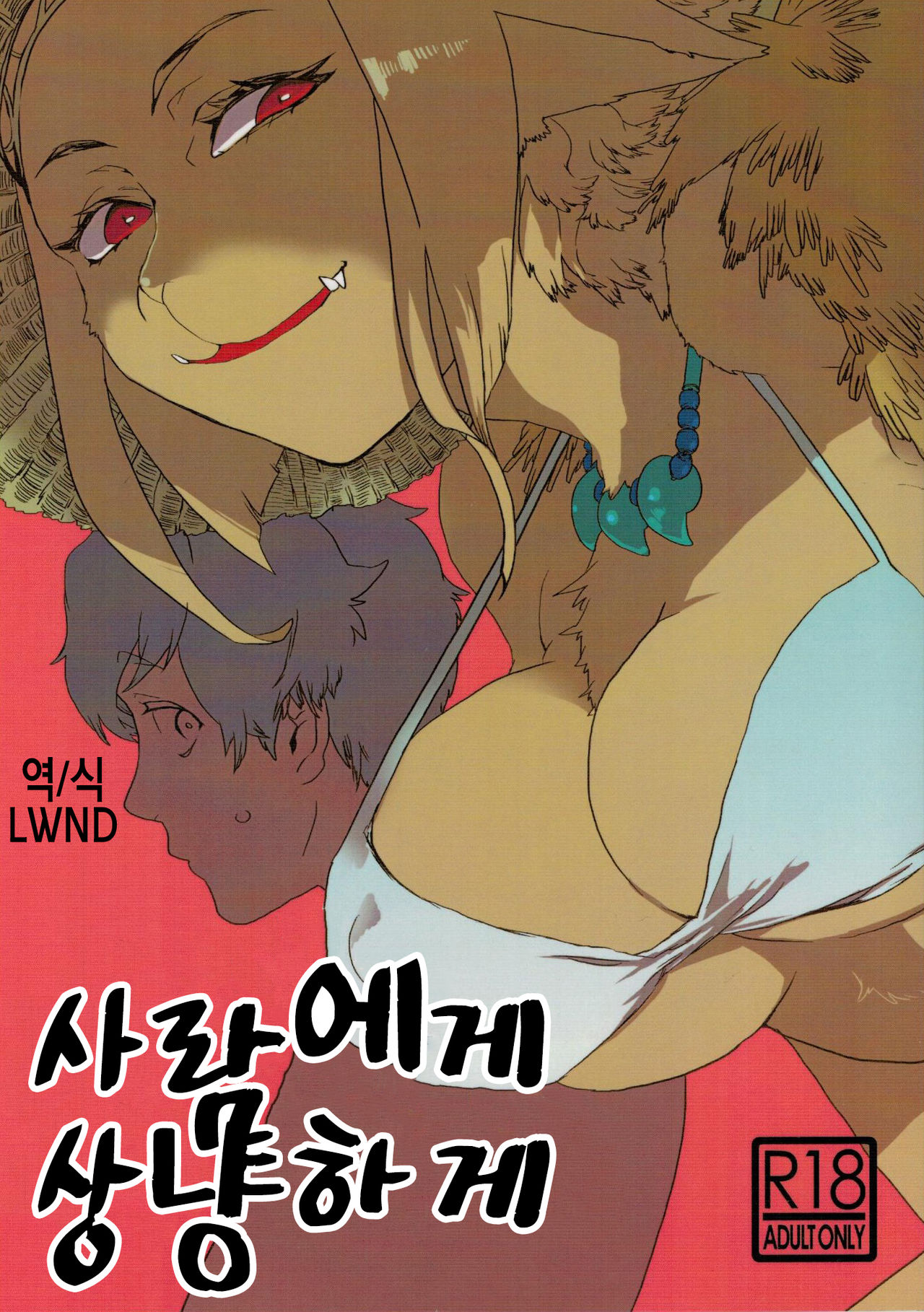 Hito ni Yasashiku | 사람에게 상냥하게 page 1 full