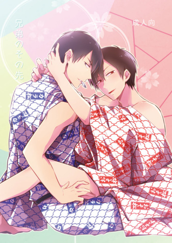 兄弟のその先 cover