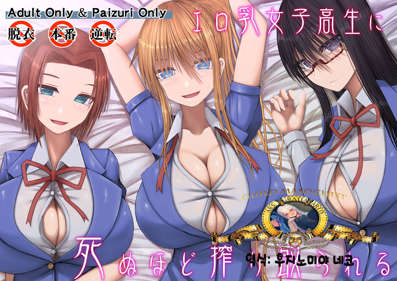 Erochichi Joshikousei ni Shinu hodo Shiboritorareru | 야한 가슴을 가진 여학생들에게 죽을 정도로 짜인다 page 1 full