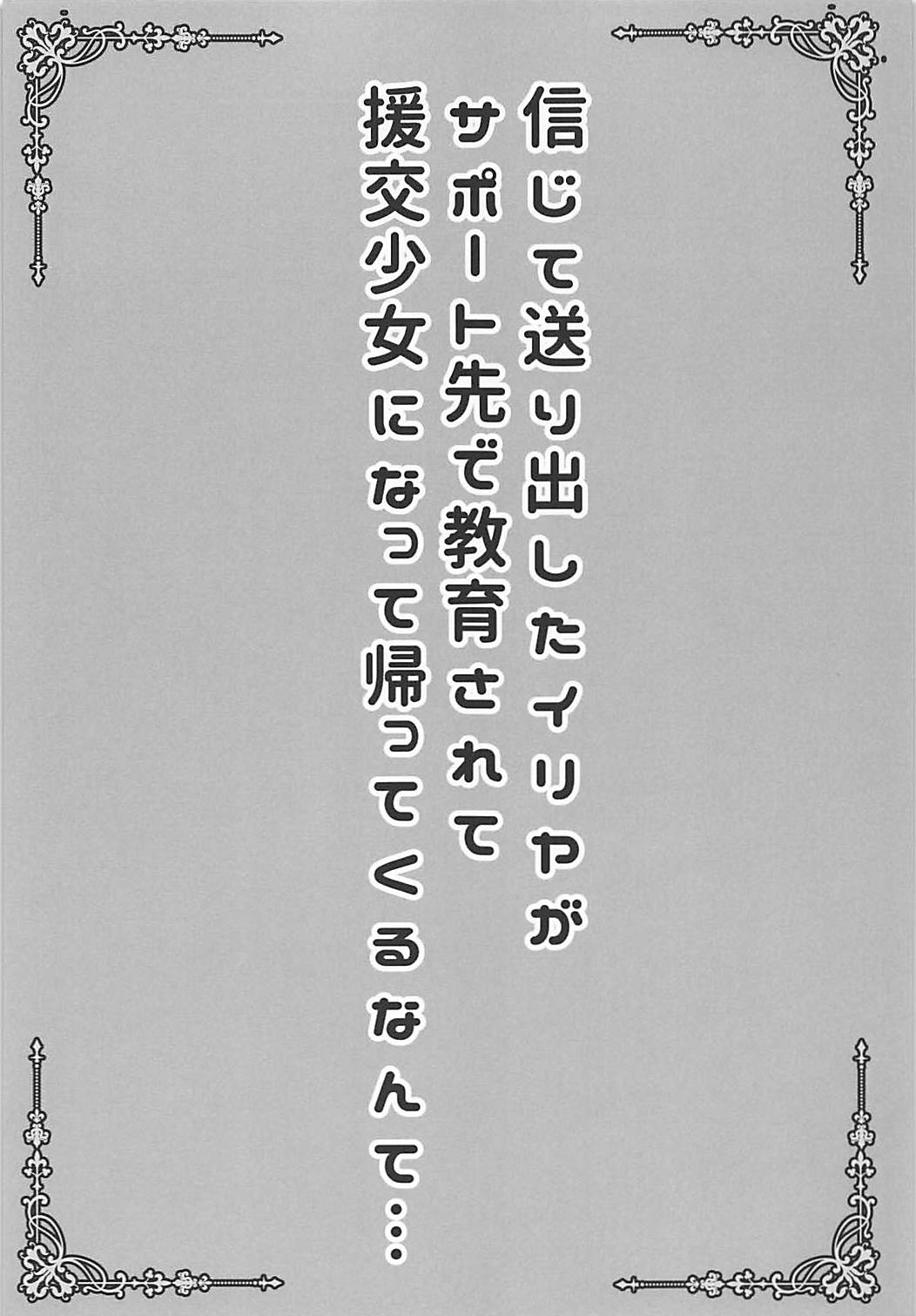 Shinjite Okuridashita Illya ga Support saki de Kyouiku sarete Enkou Shoujo ni Natte Kaette kuru nante... page 2 full