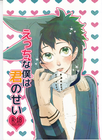 Ecchi na Boku wa Kimi no Sei cover