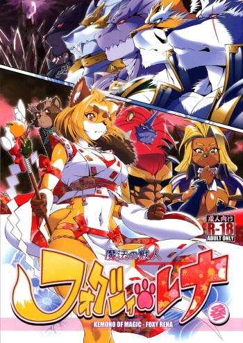 Mahou no Juujin Foxy Rena 3 cover