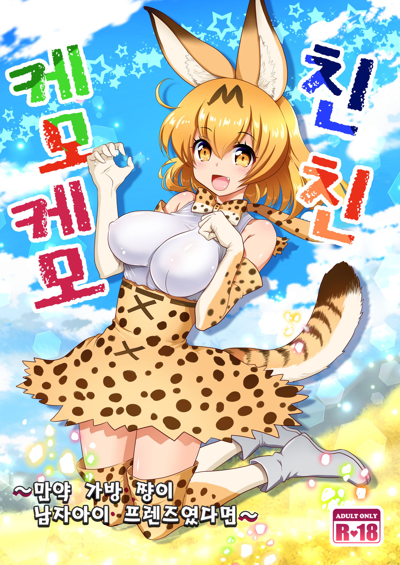 Chinchin Kemokemo | 친친 케모케모 page 1 full