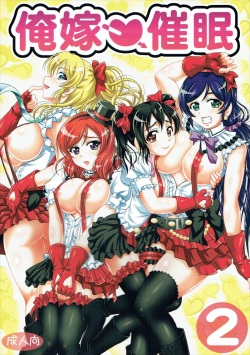 (C89) [Kuroyuki (Kakyouin Chiroru)] Ore Yome Saimin 2 (Love Live!)  [korean]
