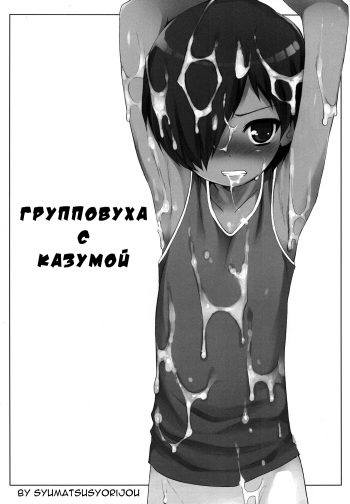 Kazuma-kun o Fukusuu de Are Suru Hon | Групповуха с Казумой cover