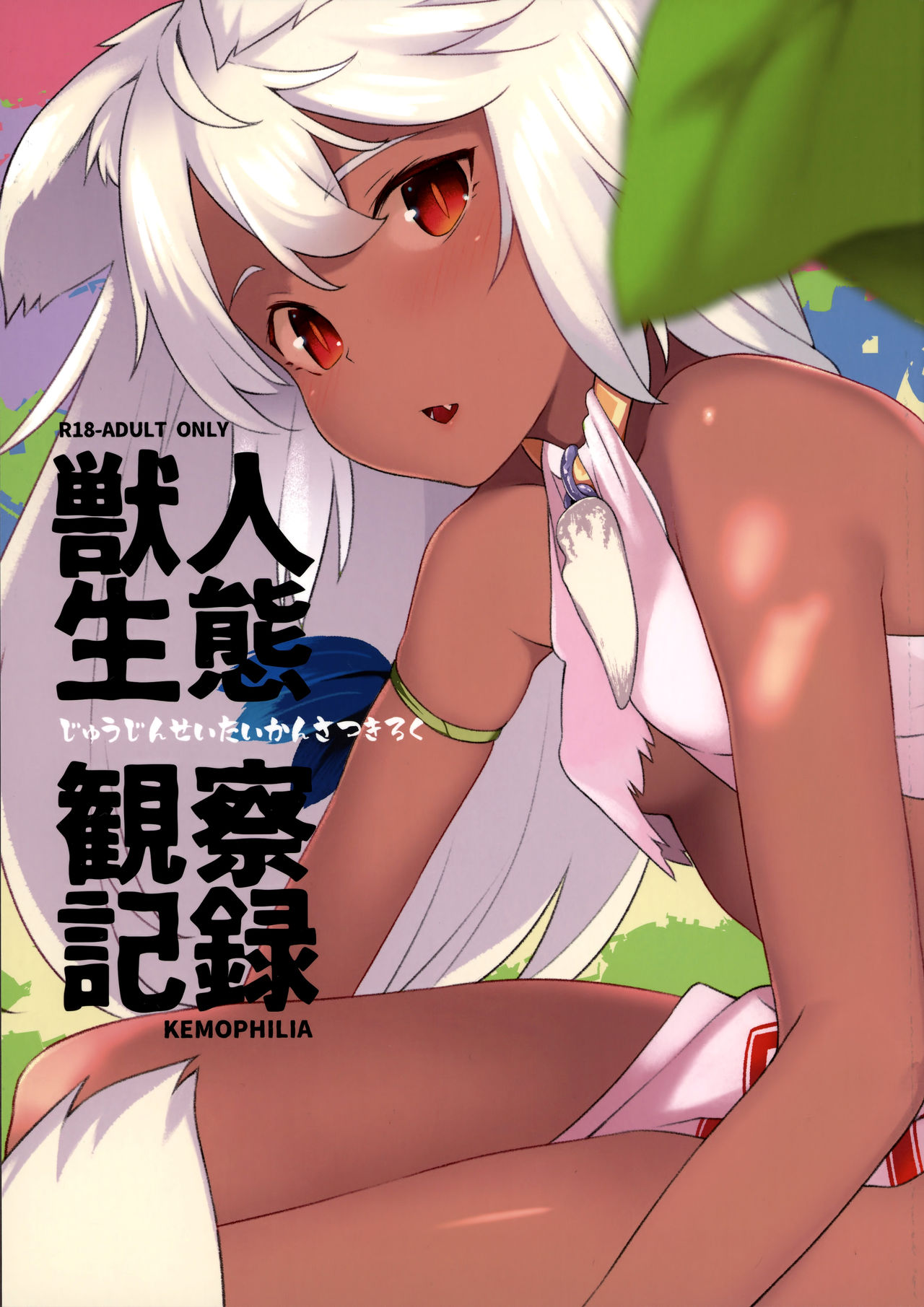 Juujin Seitai Kansatsu Kiroku page 1 full