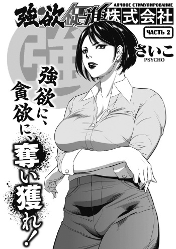 Gouyoku Sokushin Co., Ltd. | Алчное стимулирование Ch. 2 cover