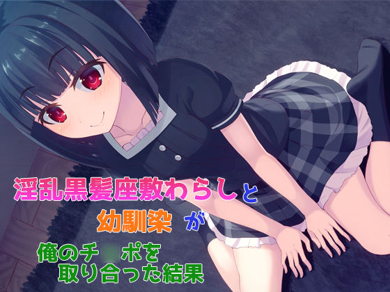 Inran Kurokami Zashikiwarashi to Osananajimi ga Ore no Chinpo o Toriatta Kekka page 1 full