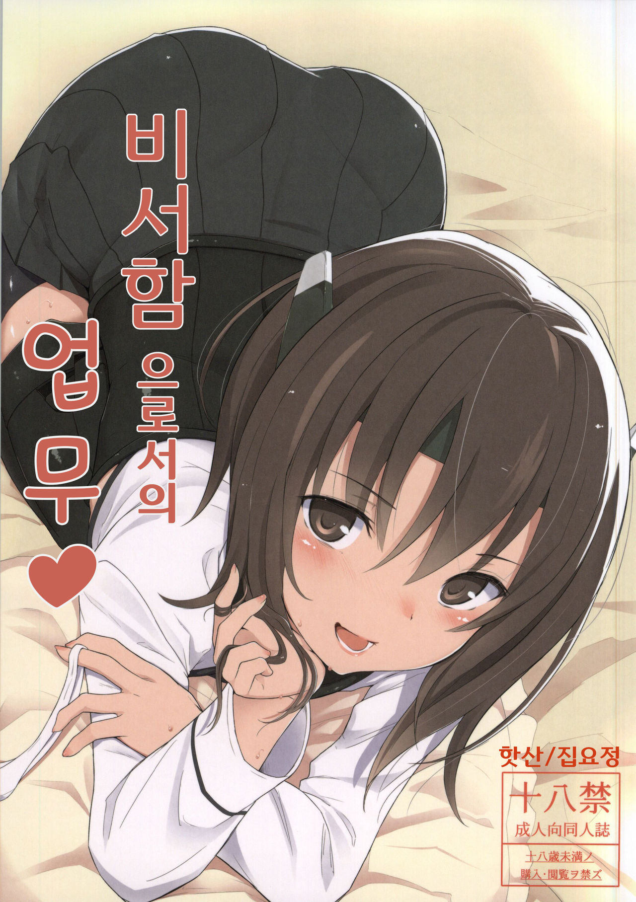 Hishokan Toshite no Otsutome | 비서 함 으로서의 업무 page 1 full