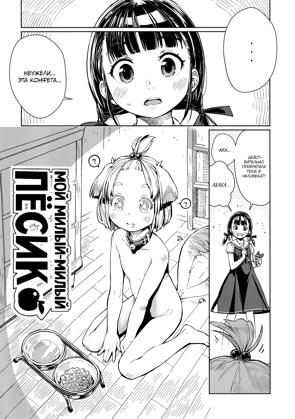 Uchi no Kawaii Kawaii Wanko-chan | Мой милый-милый пёсик page 4 full