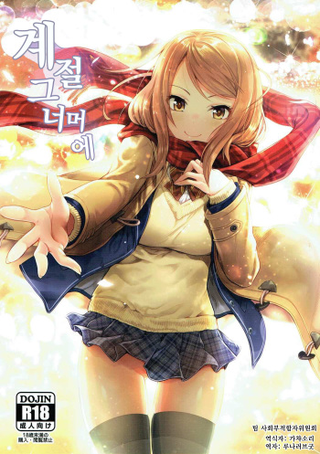 Kisetsu no Mukou | 계절그 너머에 cover