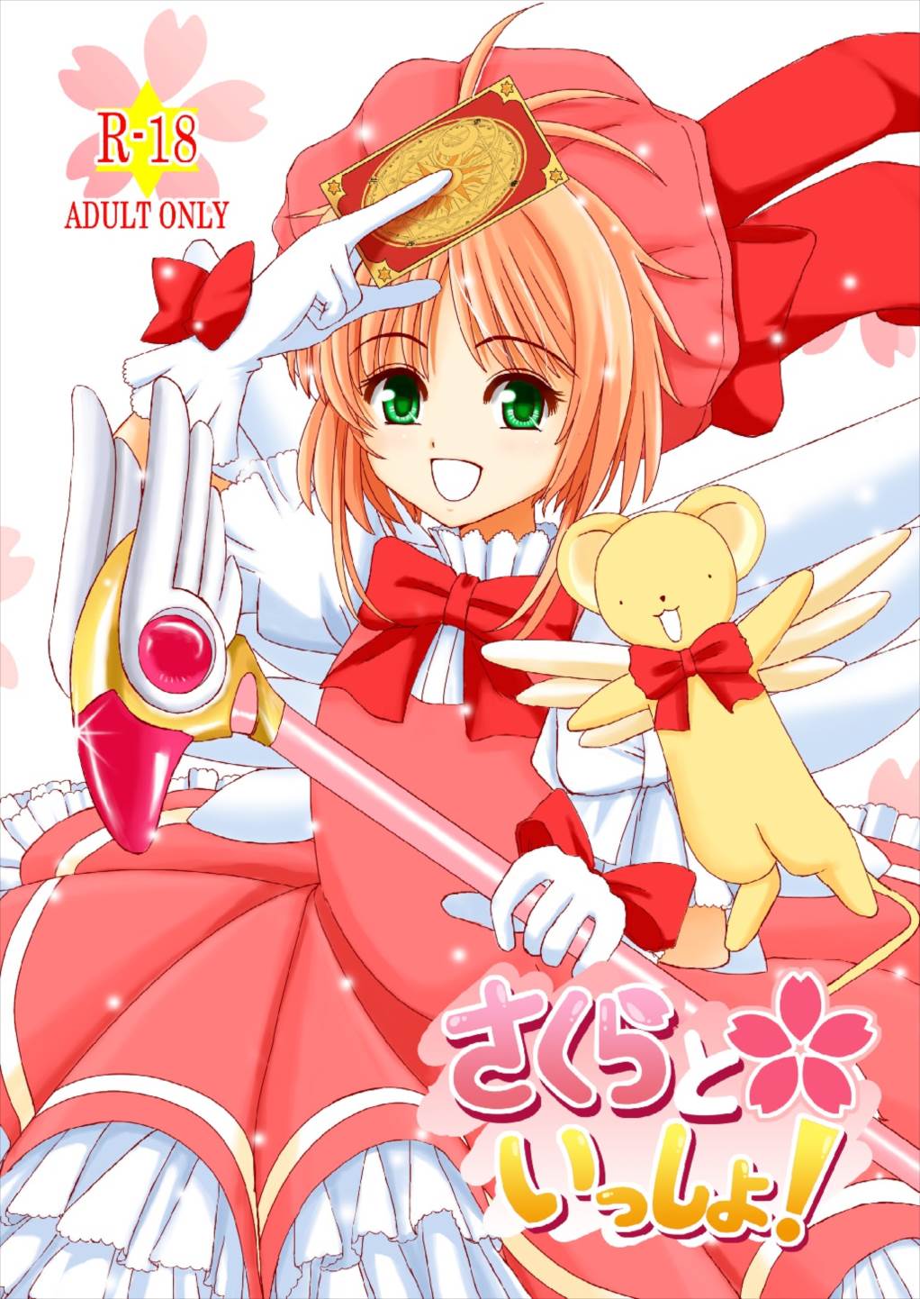Sakura to Issho! page 1 full