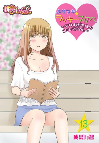 Yorinuki Lucky Sukebe ~Yarisugi Jizou no Omotenashi~ 13 cover