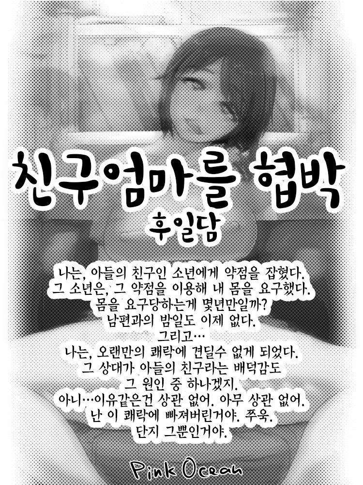 Tomo Mama o Kyouhaku Gojitsudan | 친구 엄마를 협박 후일담 page 2 full