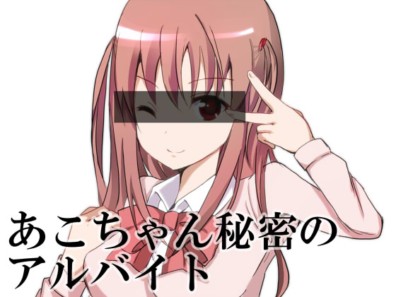 Ako-chan Himitsu no Arbeit page 1 full