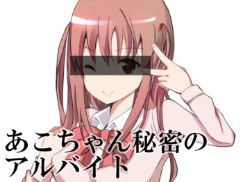 Ako-chan Himitsu no Arbeit cover