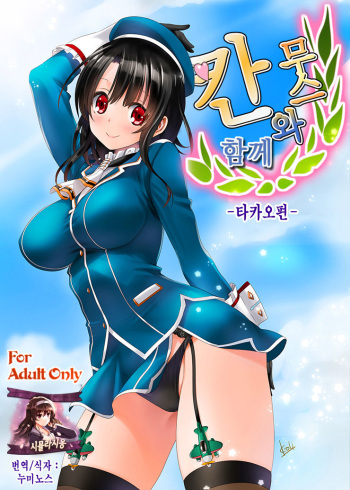 Kanmusu to Issho -Takao Hen- | 칸무스와 함께 -타카오편- cover