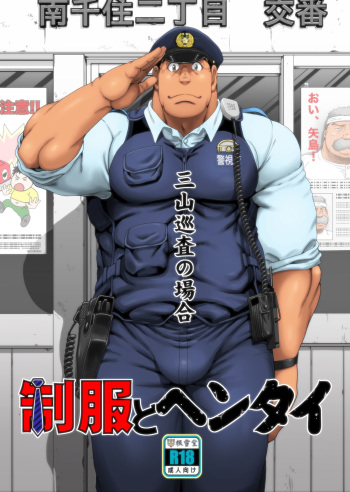 Seifuku to Hentai - Miyama Junsa no Baai cover