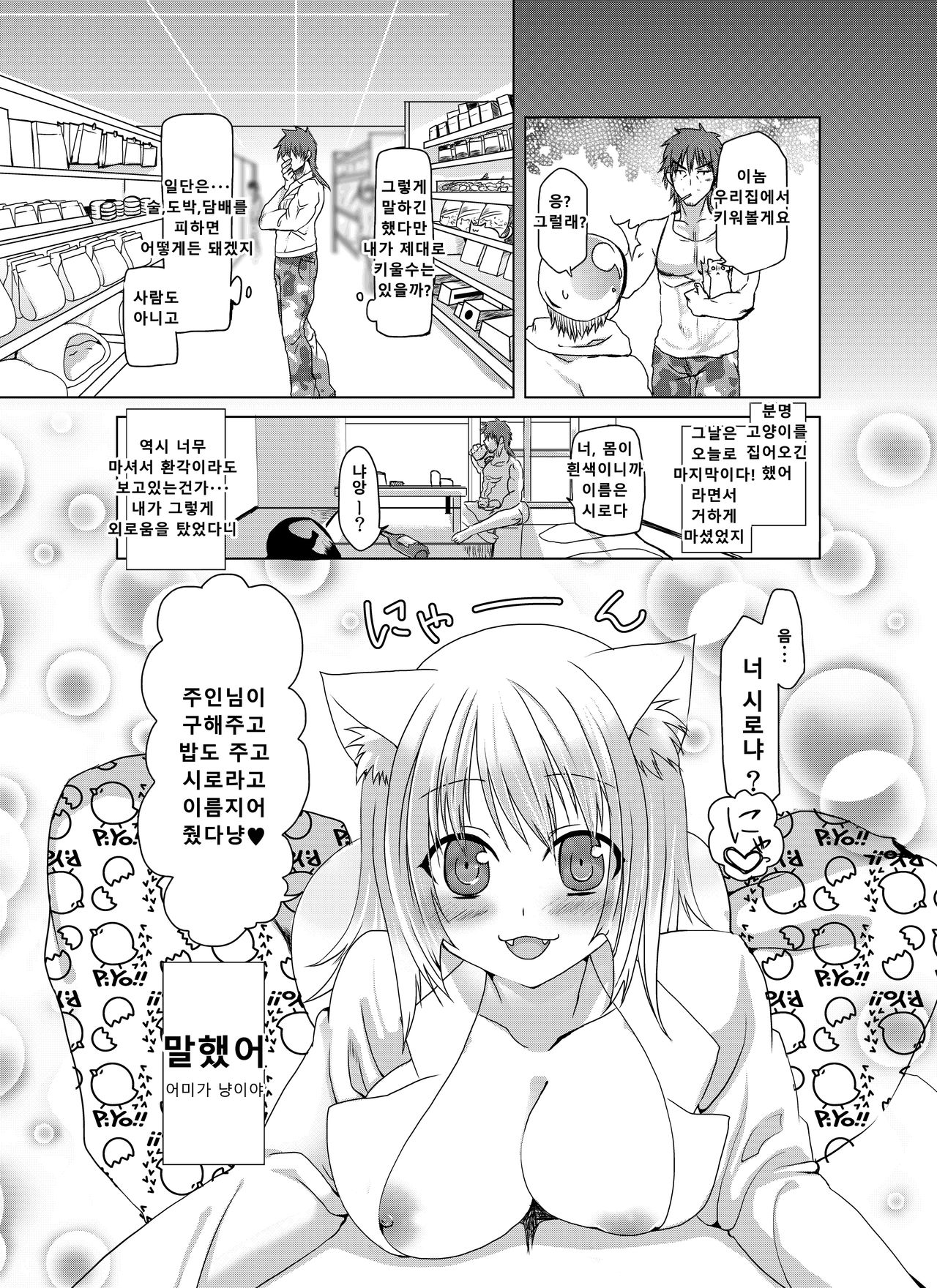 Nyan Nyan Biyori | 냥냥 비요리 page 5 full