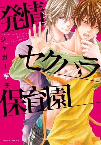 Hatsujou Sekuhara Hoikuen cover