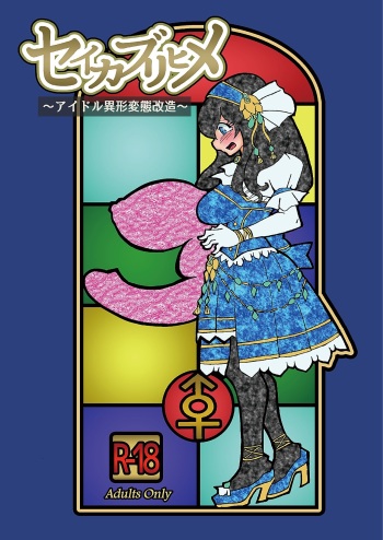 Seikaburihime ~Idol Igyou Nikutai Kaizou~ cover