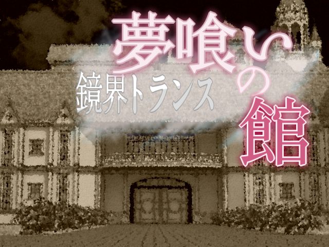 Kyoukai Trance Yumekui no Yakata page 3 full