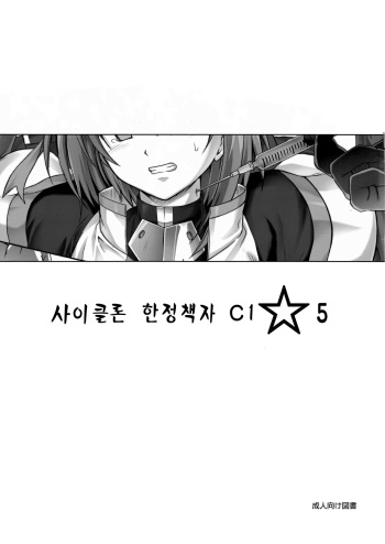 Cyclone no Gentei Bon C1☆5 | 사이클론 한정책자 C1☆5 cover