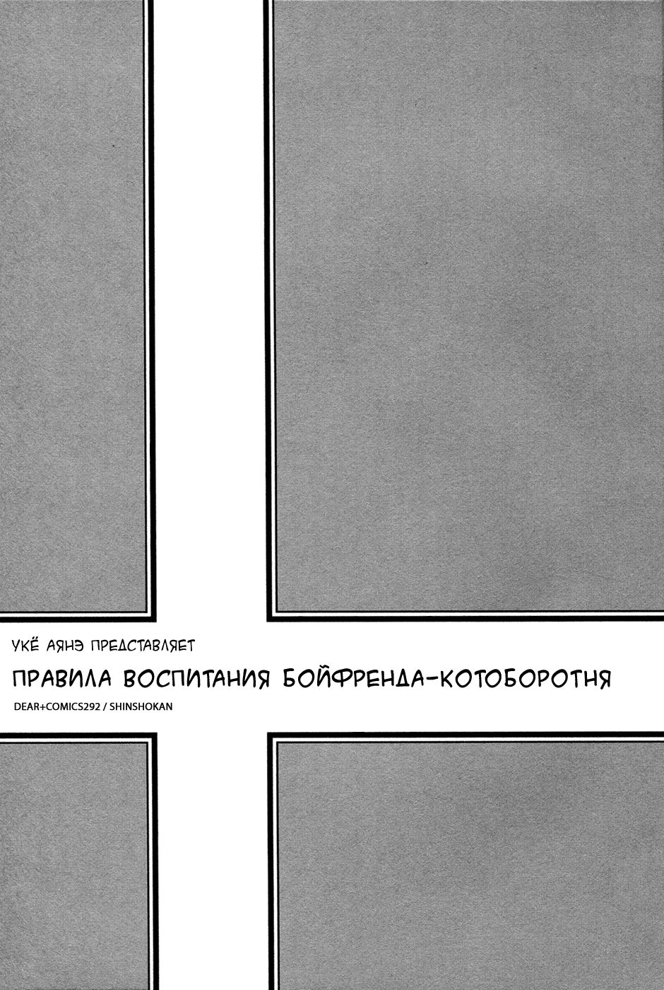 Nekoka Kareshi no Ayashikata | Правила воспитания бойфренда-котоборотня page 5 full