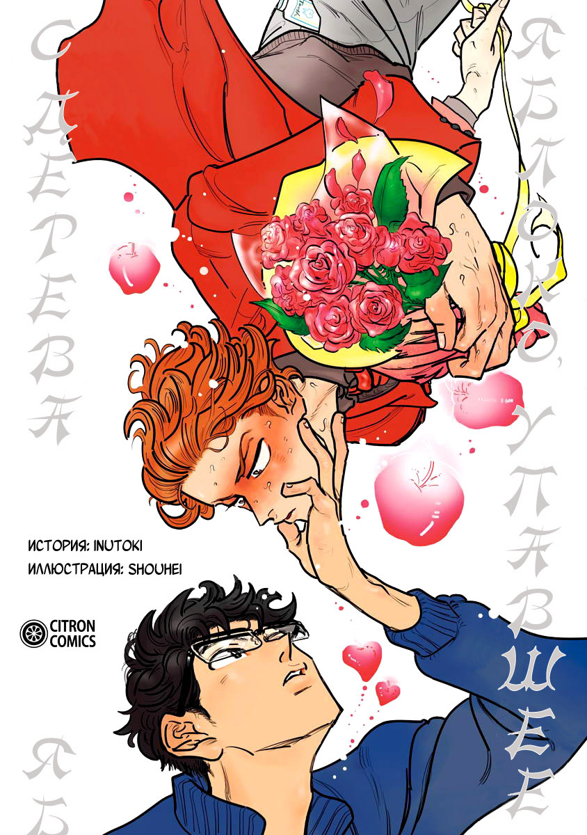 Ringo, Ki kara Ochiru | Яблоко, упавшее с дерева page 1 full