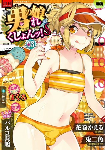 Gekkan Web Otoko no Ko-llection! S Vol. 03 cover