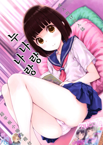 Onee-chan to Boku to | 누나랑 나랑 cover