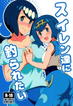 Suiren-tachi ni Tsuraretai