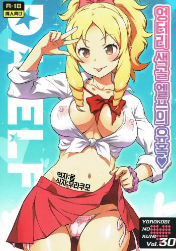 Yorokobi no Kuni Vol. 30 Sukebeda Elf no Yuuwaku | 기쁨의 나라 Vol.30 엉터리 섹골 엘프의 유혹 cover