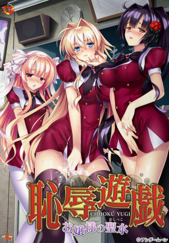 Chijoku Yuugi ~Ojou-sama no Oshikko~ cover
